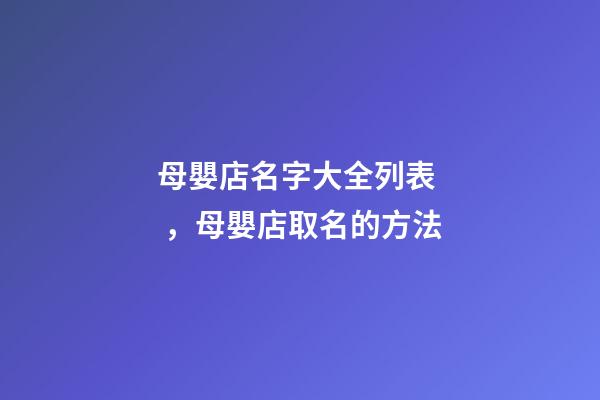 母嬰店名字大全列表，母嬰店取名的方法-第1張-店鋪起名-玄機(jī)派